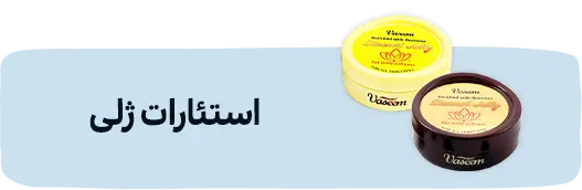 وازلین استئارات حاوی موم زنبور عسل وسیم